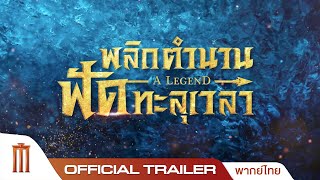 A Legend | พลิกตำนาน ฟัดทะลุเวลา - Official Trailer [พากย์ไทย]