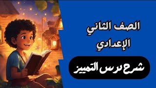 شرح درس التمييز - للصف الثاني الإعدادي - الحصة الرابعة