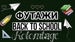 ФУТАЖ BACK TO SCHOOL 🏫 //📚ПЕРЕХОДЫ, ИНТРО, АНИМИРОВАННЫЕ ФОНЫ//✏️#BACKTOSCHOOL