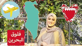 تعالو نسافر للبحرين || Bahrain Volg 🇧🇭