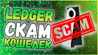 Аппаратный криптовалютный кошелек Ledger скам?