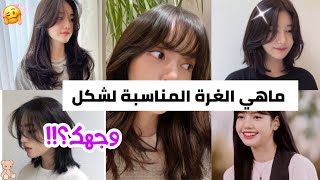 اكتشفي الغرة المناسبة لشكل وجهك وطريقة قصها🐼🌺 (الجزء التاني)✨