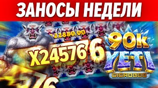 ЗАНОСЫ НЕДЕЛИ №45 - ТОП 10 ВЫИГРЫШЕЙ СТРИМЕРОВ КАЗИНО