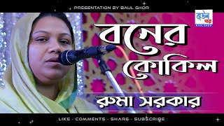 বনের কোকিল | রুমা সরকার | Ruma Sarkar | Baul Ghor