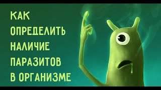 Есть ли паразиты у вашего ребёнка. Аскариды, лямблия, острицы у детей. Противопаразитарная программа