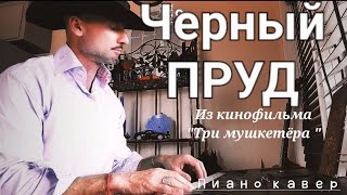 Чёрный ПРУД - Песня из к/ф "Три Мушкетёра " - пиано кавер