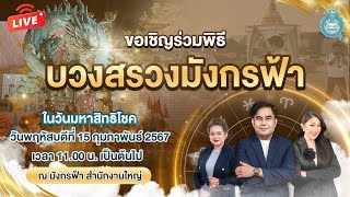 🔴LIVE พิธีบวงสรวงมังกรฟ้า เปิดฤกษ์ดี ต้อนรับปีมังกร โดยอาจารย์จักรี ตรีเทพ