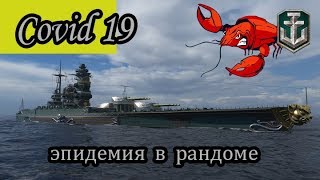 World of Warships Covid 19 эпидемия в рандоме #7