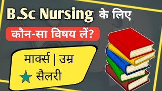 B.Sc Nursing ke liye konsa subject lena padta hai | बीएससी नर्सिंग के लिए कौनसा विषय ले |Ayush Arena