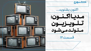 اکنون بشنوید - مدیا اکنون: تلویزیون متولد می‌شود - بزنگاه‌های تاریخی تلویزیون