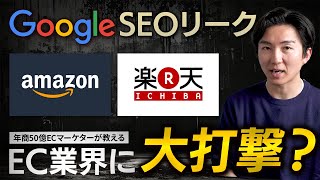 【必見】EC業界の終わりは近い？『GoogleSEOリーク』を受けて今後EC事業者はどう動くべき？