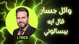 Wael Jassar - Al Eah Beyes'alouny |  [كلمات ]وائل جسار - قال إية بيسألونى