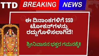 TTD Breaking News | ಈ ದಿನಾಂಕಗಳಿಗೆ SSD ಟೋಕನ್‌ಗಳನ್ನು ರದ್ದುಗೊಳಿಸಲಾಗಿದೆ | Alert to Tirumala devotees