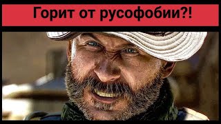 Сall of duty modern warfare - Правда, или пропаганда? Что есть русофобия и патриотизм в 2019м году