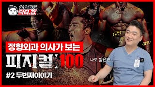 척추박사 탁터강이 리뷰하는 피지컬100 시즌2 2편