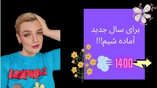 برای سال جدید آماده شیم ! خداحافظی با 1400