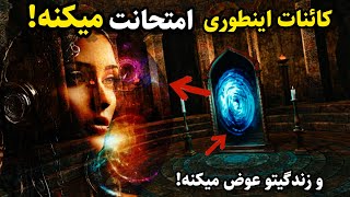 کائنات داره امتحانت میکنه 🔮آگاه شو تا ازاین امتحان بزرگ رد نشی!