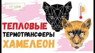 ХАМЕЛЕОН-ТЕРМОТРАНСФЕР меняет цвет от лучей солнца. Декор летней одежды. Аппликации. | Арт Узор |