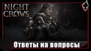 NIGHT CROWS - ОТВЕТЫ на ВОПРОСЫ по ИГРЕ