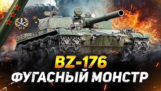 BZ-176 ИМБА НАШЕГО ВРЕМЕНИ (мир танков)