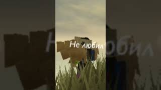 меня никогда не любили #roblox #рекомендации