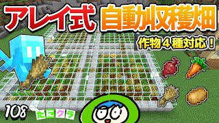 【便利！】アレイが永久に働く自動収穫畑の作り方！part108【たにクラ】統合版 ver1.20