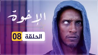 مسلسل الإخوة | الحلقة 08.