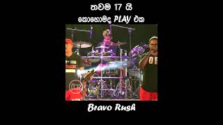 කොහොමද ඒ ඩ්‍රම්ස් (Drums ) පහර | Bravo Rush | Seeduwa Bravo Drummer Rush 😍❤❤