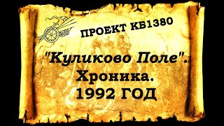 Проект КБ1380. "Куликово Поле". Хроника. 1992 год