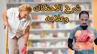 احتكاك المفاصل كيف يحدث وطرق علاجه