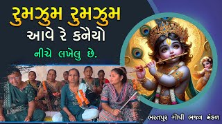 રૂમઝૂમ રૂમઝૂમ આવે રે કનૈયો | Rumzum Rumzum Aave Re Kanayo | કીર્તન નીચે લખેલું છે