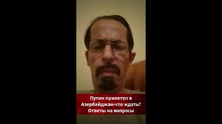 Путин прилетел в Азербайджан-что ждать?Ответы на вопросы