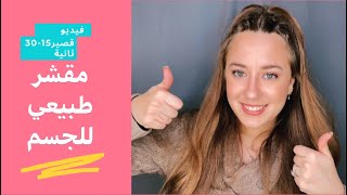 #Shorts من اجمل مقشرات الجسم الطبيعية 😍😍😍 فيديو قصير ١٥-٥٠ ثانية فقط 😍 ريحتو بتجننننن