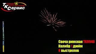 Римская свеча TKR940 выстрелов 8 калибр 1 Пиротехник63