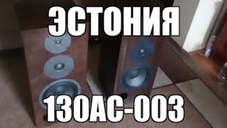 Прослушивание: Акустическая система "Эстония 130АС-003"