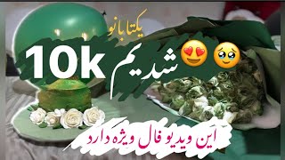 💥💥هوراااا😍😍10هزارتایی شد ارتش مموشیا💥😍😍این ویدیو سهم توعه ببینش😘