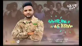 New Eritrean music Abraham Alem Sahlawi Xlwa Coming Soon 2024