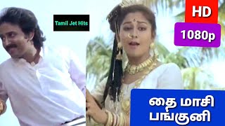 தை மாசி பங்குனி 1080p HD video Song/Thai maasi panguni/Vasanthakaala paravai/Deva/S.P.B,Janaki