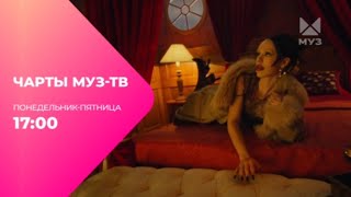 ЧАРТЫ МУЗ-ТВ  ТЕПЕРЬ В 17:00 В ЭФИРЕ МУЗ-ТВ