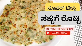 Sajjige Rotti Recipe In kannada | ಸಜ್ಜಿಗೆ ರೊಟ್ಟಿ  | Rava Rotti Recipe