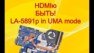 Делаем работающий HDMI при переделке LA-5891p в UMA