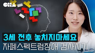 자폐스펙트럼장애, 3세 전후 이러한 증상이 보인다면? 원인과 특징 알아보기