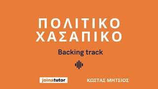 Πολίτικο Χασάπικο - Backing track για τα μαθήματα μπουζουκιού του Κώστα Μήτσιου