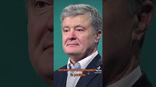 #порошенко #петропорошенко #poroshenko