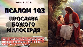 Прослава Божого милосердя Псалом 103. Молитва з текстом. Віра в Тобі