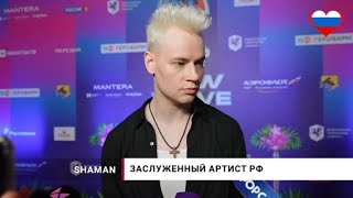 «Как к себе домой»: ✨SHAMAN✨ не боится ездить в горячие точки🇷🇺, потому что главное — это люди👆