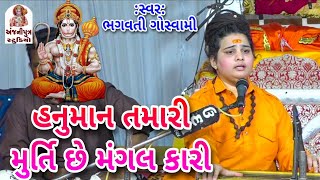 Hanumaan Tamari Murti Se Mangal Kari | Bhagvati Gowsvami | લટુરીયા હનુમાનજી