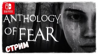 Стрим #112 anthology of fear//немного страха//#nintendoswitch #стрим #anthologyoffear