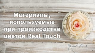 Материалы, используемые при производстве цветов Real Touch: силикон, латекс, 3D-печать