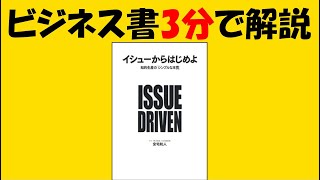 【3分でわかる】「イシューからはじめよ」はそんな難しいこと言ってないよ